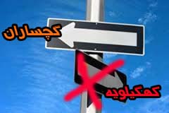 وقتی مدیرکل برق راه را اشتباهی میرود!/قطع برق درکهگیلویه ،رهزادی درگچساران